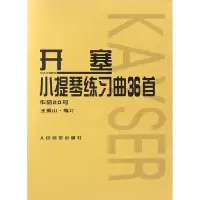 在飛比找Yahoo!奇摩拍賣優惠-開塞小提琴練習曲36首 (德)海因里希·恩斯特·開塞(Hei