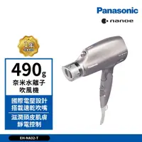 在飛比找蝦皮商城優惠-Panasonic 國際牌 EH-NA32 奈米水離子吹風機