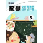 國小（康老師）數學講義式評量五下｛111學年｝【金石堂】