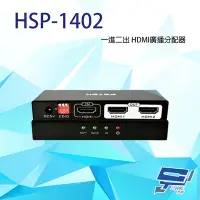 在飛比找Yahoo奇摩購物中心優惠-昌運監視器 HSP-1402 一進二出 HDMI廣播分配器 