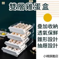 在飛比找蝦皮購物優惠-🔥臺灣熱賣🔥雙層雞蛋盒 冰箱收納盒 蛋盒 雞蛋盒 透明保鮮盒