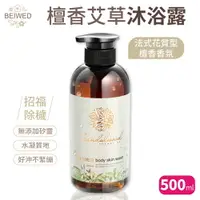 在飛比找樂天市場購物網優惠-BEIWED檀香艾草沐浴露 500ml /瓶