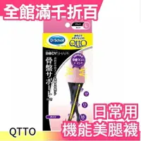 在飛比找樂天市場購物網優惠-日本 正版 Dr.Scholl 爽健 QTTO 骨盤微調版 