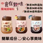 味王 食在對味 香菇 鮮雞 鰹魚 調味料 罐裝 [928福利社]