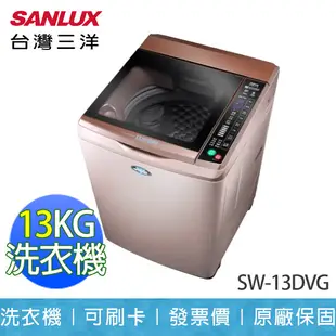 【SANLUX 台灣三洋】13KG DD直流變頻 單槽 直立式 超音波 洗衣機 SW-13DVG (9.4折)