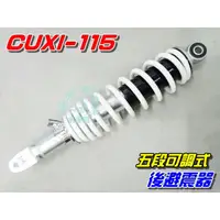 在飛比找蝦皮購物優惠-【水車殼】山葉 CUXI-115 五段可調 後避震器 $60