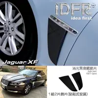 在飛比找momo購物網優惠-【IDFR】Jaguar 積架 捷豹 XF X250 201