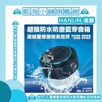 在飛比找蝦皮購物優惠-HANLIN-BTF12 震撼重低音防水藍芽喇叭自拍音箱