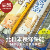 在飛比找樂天市場購物網優惠-【草莓牛奶下殺$29】日本零食 北日本小熊 夾心餅乾 (多口