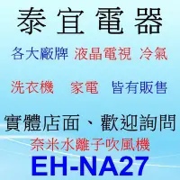 在飛比找Yahoo!奇摩拍賣優惠-【泰宜電器】Panasonic 國際 EH-NA27 奈米水