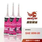 BESTIA 魔獸機油 _ 魔獸周邊用油系列 機車用 齒輪油 SAE 80W-90 120C.C