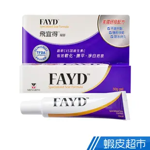 FAYD 飛宜得 除疤凝膠 (30g/條) [有效軟化 撫平 淨白 疤痕]  現貨 蝦皮直送