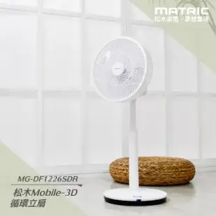 MATRIC 松木 12吋DC 無線3D擺頭循環立扇MG-DF1226SDR(遙控器 無線 內建大容量電池 露營 方便攜帶)