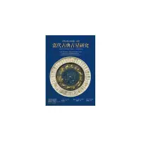 在飛比找Yahoo奇摩拍賣-7-11運費0元優惠優惠-現貨直出 正版 當代古典占星研究：入門古典占星的第書 班傑明