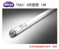 在飛比找樂天市場購物網優惠-BENQ 明基 T8AA1 LED 4尺燈管 19W - 1