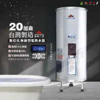 在飛比找蝦皮購物優惠-【台灣製造】鍵順三菱 無線遙控電能熱水器 立式20加侖 有效