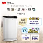 【滿額送枕心】3M 日本除濕輪科技9.5L雙效空氣清淨除濕機 FD-A90W(可清淨/除濕/乾衣)