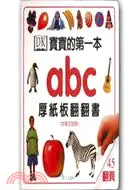 在飛比找三民網路書店優惠-寶寶的第一本abc厚紙板翻翻書(中英對照)