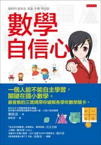 在飛比找Readmoo電子書優惠-數學自信心