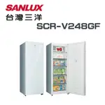 【SANLUX 台灣三洋】SCR-V248GF 240L 風扇式變頻無霜冷凍櫃(含基本安裝)