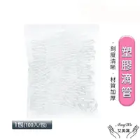 在飛比找PChome24h購物優惠-【Amywo艾美窩】3ml塑膠滴管 100入/包 吸管套 刻