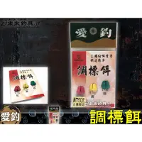 在飛比找蝦皮購物優惠-【來來釣具量販店】愛釣 調標餌