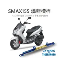 在飛比找蝦皮商城優惠-【老虎摩托】雷克斯 REX 機車橫桿 YAMAHA 山葉 S