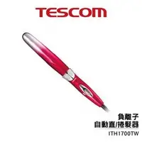 在飛比找PChome商店街優惠-Tescom ITH1700TW 負離子自動直/捲髮器