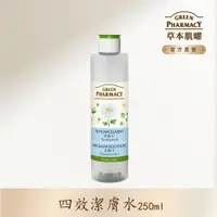 在飛比找PChome24h購物優惠-【Green Pharmacy草本肌曜】洋甘菊舒緩四效潔膚水