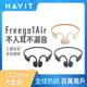 【Havit 海威特】Freego 1 Air 360度環繞立體聲藍牙空氣傳導耳機