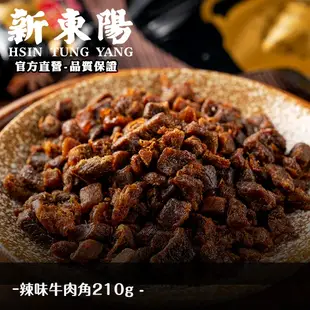 新東陽辣味牛肉角210g 【新東陽官方】牛肉乾 肉角 肉乾 新東陽牛肉乾 肉乾肉鬆