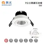 金順心照明 板橋好商量 舞光 LED 9W 7CM 黑鑽石崁燈 LED-7DOD9D 可轉角 10度 COB晶片 高演色