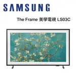 【澄名影音展場】SAMSUNG 三星 QA32LS03CBWXZW 32型 THE FRAME 美學電視 LS03C