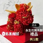 【ALISHA】永生花獨角獸禮品 生日禮物 情人節禮物 開店禮