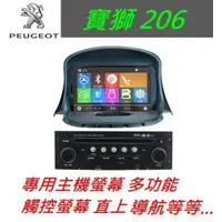 在飛比找蝦皮購物優惠-寶獅 206 主機 專用機 觸控螢幕 主機 汽車音響 DVD