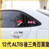 在飛比找Yahoo!奇摩拍賣優惠-豐田 2019 ALTIS 12代 後三角窗 百葉 裝飾片 