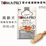 【霸道】優格TOMA-PRO 高齡犬 羊肉+米/3KG 高齡犬飼料 狗狗飼料 犬用飼料 老犬飼料 飼料 犬糧 7歲以上