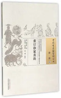 在飛比找Yahoo!奇摩拍賣優惠-重訂診家直訣.中國古醫籍整理叢書 周學海 著 2015-12