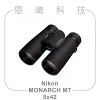 在飛比找Yahoo!奇摩拍賣優惠-恩崎科技 Nikon MONARCH M7 8x42 望遠鏡