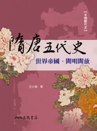 在飛比找樂天市場購物網優惠-【電子書】隋唐五代史