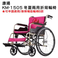 在飛比找蝦皮購物優惠-康揚 KM-1505 冬夏兩用折背輪椅
