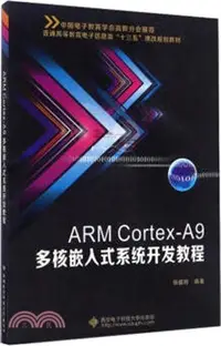 在飛比找三民網路書店優惠-ARM Cortex-A9 多核嵌入式系統開發教程（簡體書）