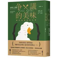 在飛比找momo購物網優惠-爭議的美味：鵝肝與食物政治學