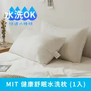 《日和賞》MIT 健康舒眠水洗枕 (1入)