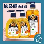 依必朗 抗菌洗手露 630ML 300ML 250ML  洗手乳 防疫必備 居家必備