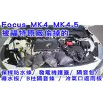 【所有 被偷掉 原廠件】FOCUS MK4 MK4.5 防水條/發電機護蓋/隔音包/導水板 /B柱隔音條 /遮水 遮雨板