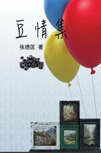 在飛比找樂天kobo電子書優惠-The Beans Collections: 豆情集 - E