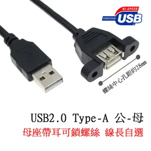 US-183 訊號延長線 USB2.0 A 公 對 A 母 帶耳螺絲孔型母座 可鎖螺絲USB面板線 不附螺絲 長度自選