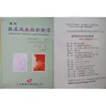 實用臨床微生物診斷學 精裝九版 ISBN 9578324308  六成新