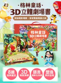 在飛比找誠品線上優惠-格林童話3D立體劇場書全套 (8冊合售)